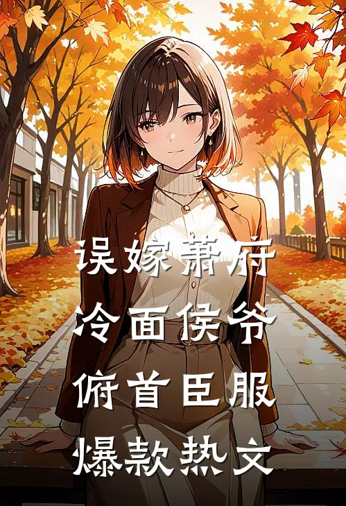误嫁萧府，冷面侯爷俯首臣服爆款热文
