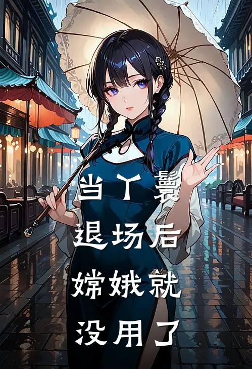当丫鬟退场后，嫦娥就没用了