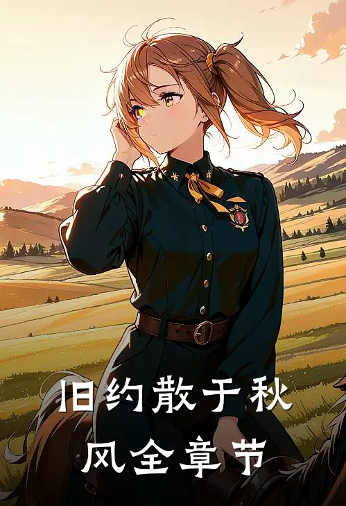 旧约散于秋风全章节