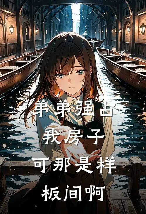 弟弟强占我房子，可那是样板间啊