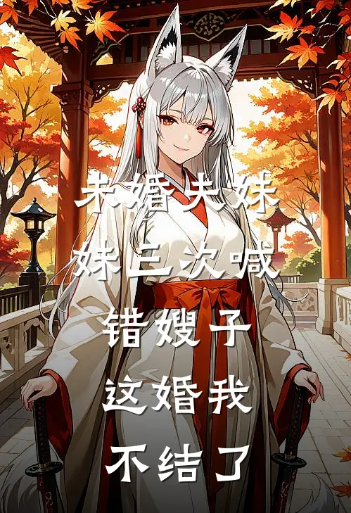未婚夫妹妹三次喊错嫂子，这婚我不结了