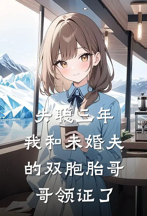 失聪三年，我和未婚夫的双胞胎哥哥领证了