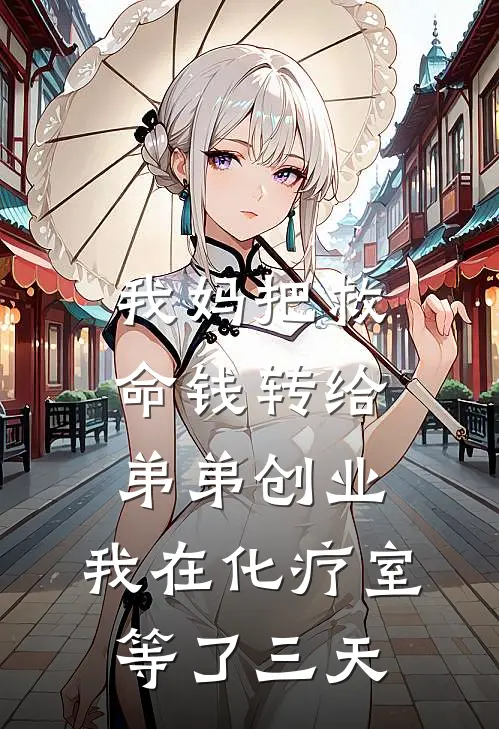 我妈把救命钱转给弟弟创业，我在化疗室等了三天
