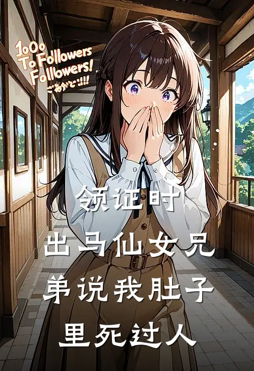 领证时，出马仙女兄弟说我肚子里死过人