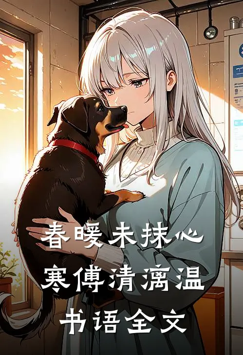 春暖未抹心寒傅清漓温书语全文