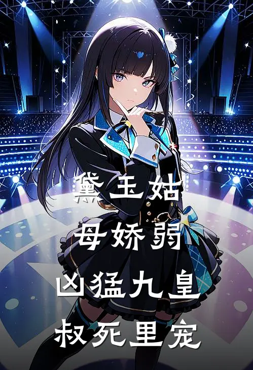 黛玉姑母娇弱,凶猛九皇叔死里宠