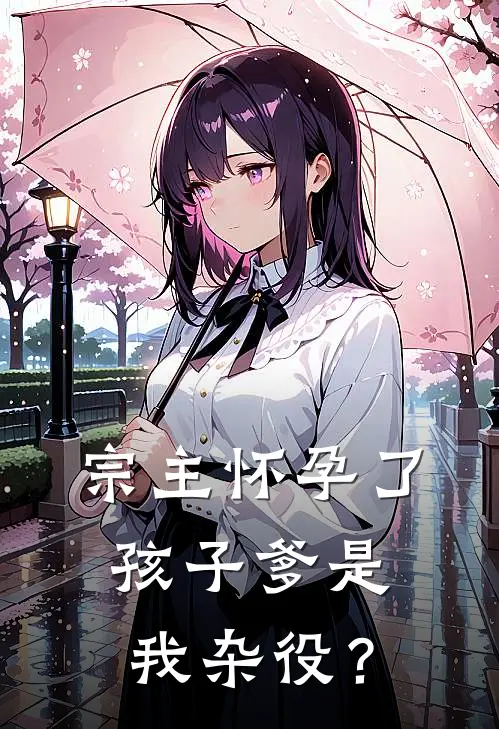 宗主怀孕了，孩子爹是我杂役？