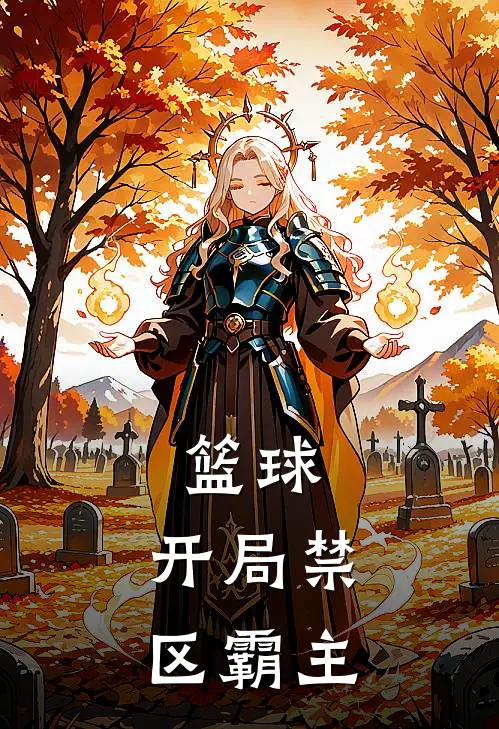 篮球开局禁区霸主