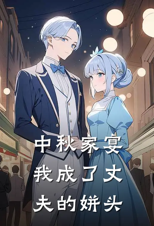 中秋家宴，我成了丈夫的姘头