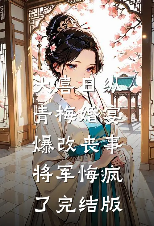 大喜日纵青梅婚宴爆改丧事，将军悔疯了完结版