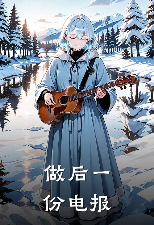 做后一份电报