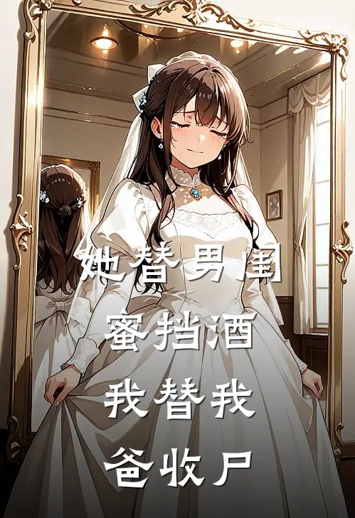 她替男闺蜜挡酒,我替我爸收尸