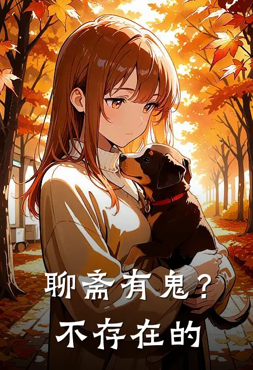聊斋有鬼？不存在的