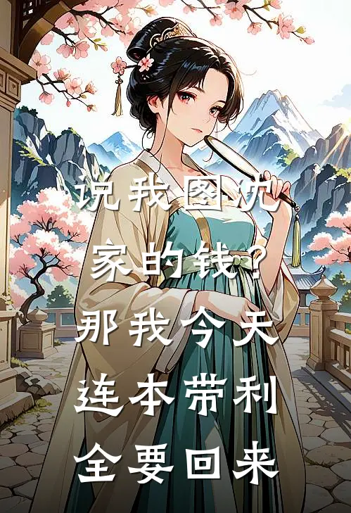 说我图沈家的钱？那我今天连本带利全要回来