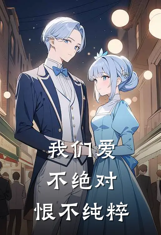 我们爱不绝对,恨不纯粹叶糯糯