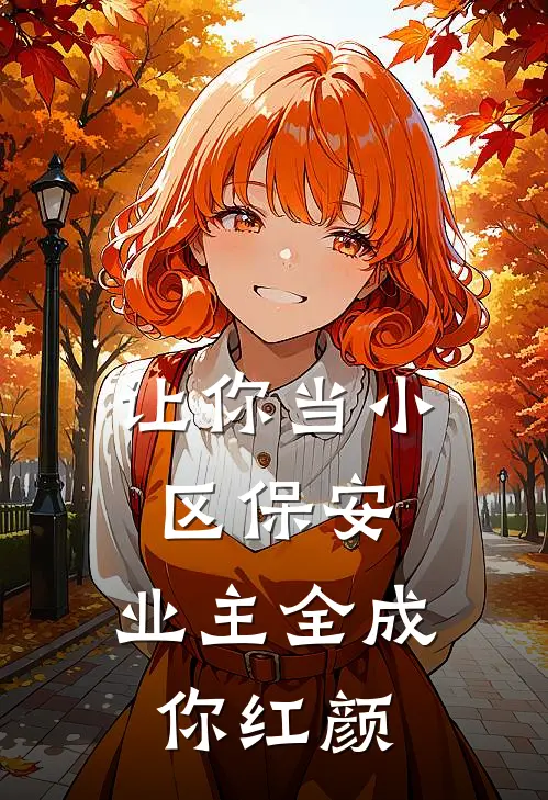 让你当小区保安，业主全成你红颜