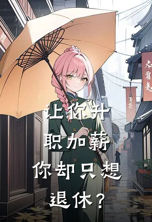 让你升职加薪，你却只想退休？