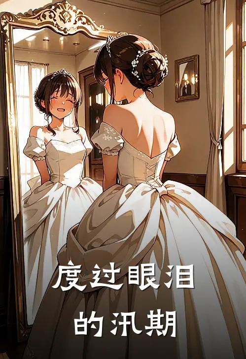 度过眼泪的汛期