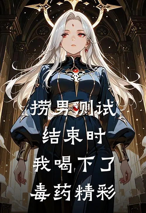 捞男测试结束时，我喝下了毒药精彩