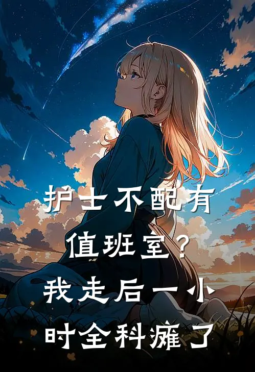 护士不配有值班室？我走后一小时全科瘫了