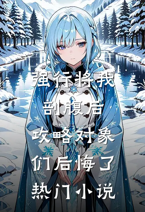强行将我剖腹后，攻略对象们后悔了热门小说