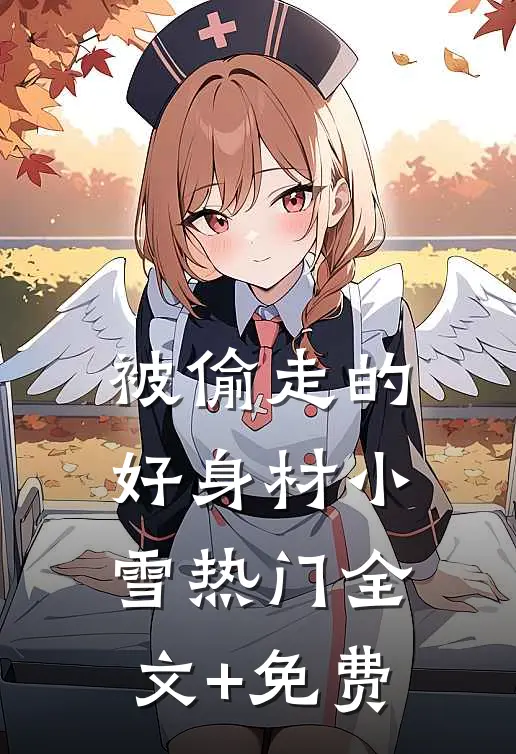 被偷走的好身材小雪热门全文+免费
