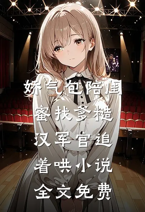娇气包陪闺蜜找爹糙汉军官追着哄小说全文免费