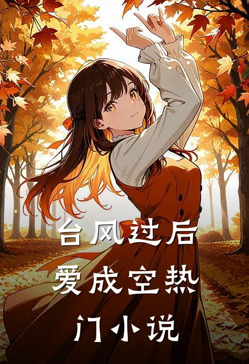 台风过后爱成空热门小说