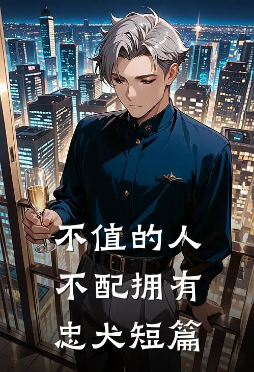 不值的人，不配拥有忠犬短篇