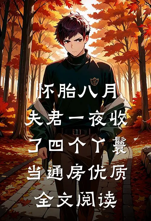 怀胎八月，夫君一夜收了四个丫鬟当通房优质全文阅读