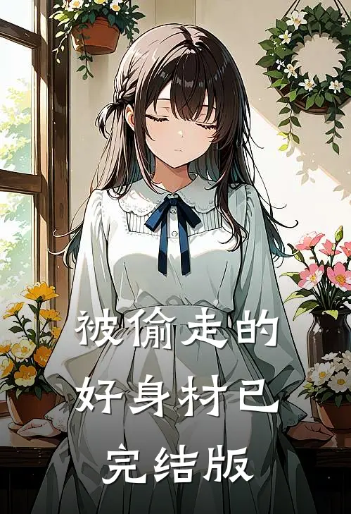被偷走的好身材已完结版