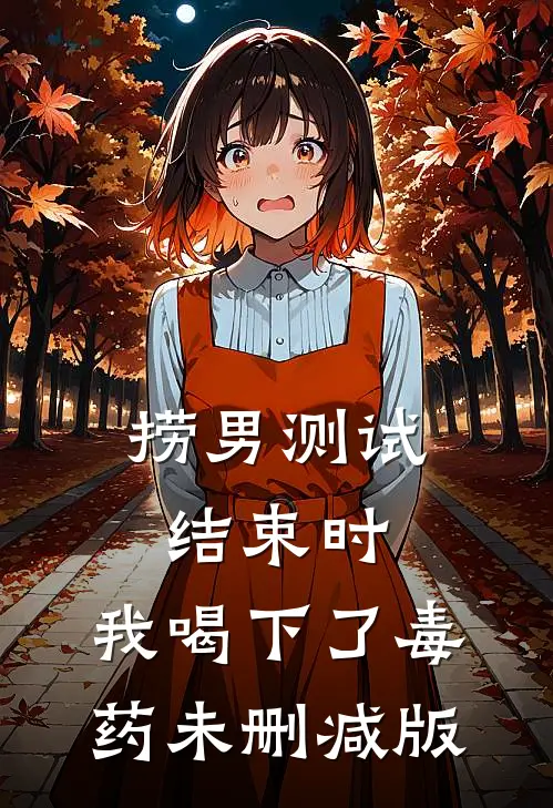 捞男测试结束时，我喝下了毒药未删减版