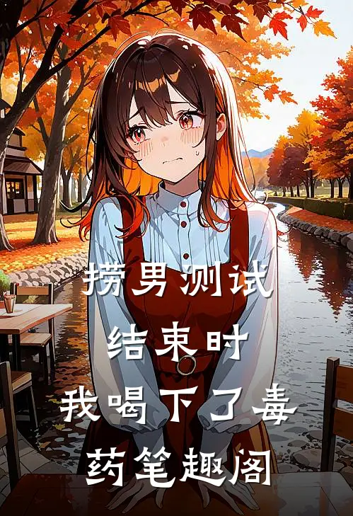 捞男测试结束时，我喝下了毒药笔趣阁