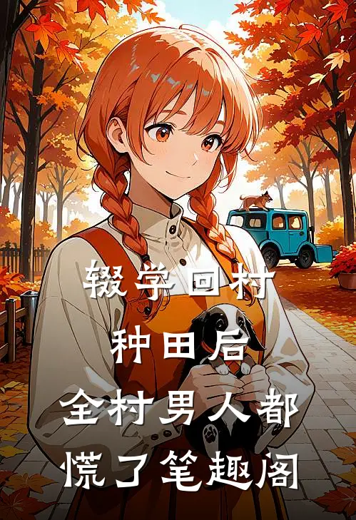 辍学回村种田后，全村男人都慌了笔趣阁