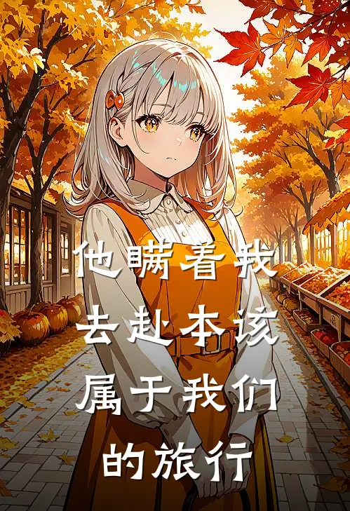 他瞒着我，去赴本该属于我们的旅行