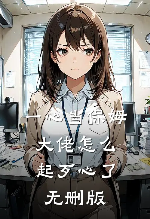 一心当保姆，大佬怎么起歹心了无删版