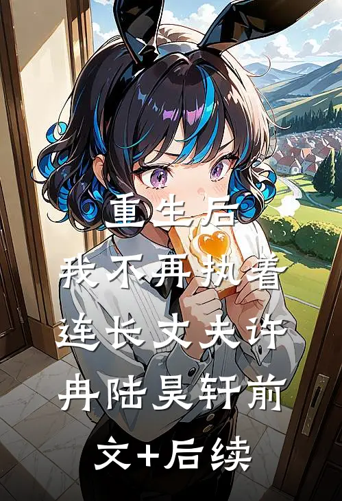 重生后，我不再执着连长丈夫许冉陆昊轩前文+后续