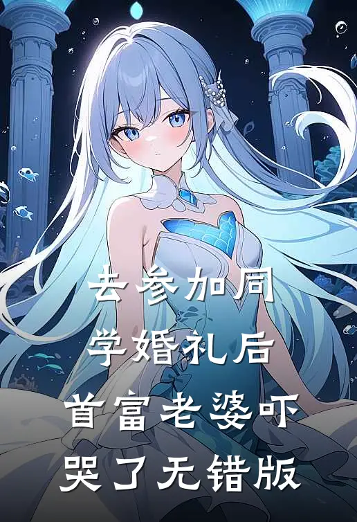 去参加同学婚礼后，首富老婆吓哭了无错版