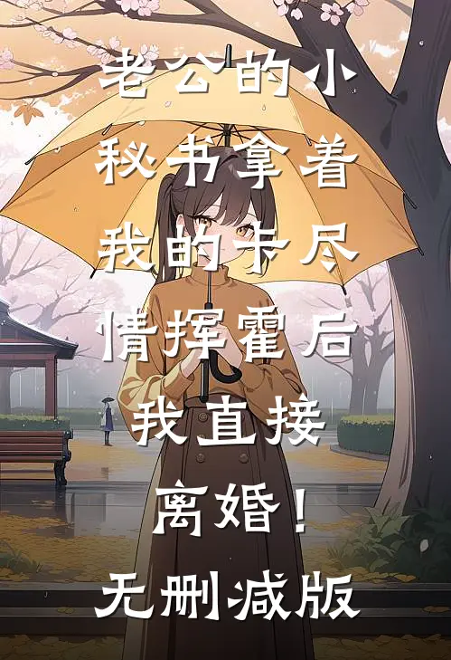 老公的小秘书拿着我的卡尽情挥霍后，我直接离婚！无删减版