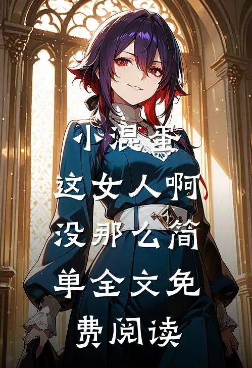 小混蛋，这女人啊，没那么简单全文免费阅读