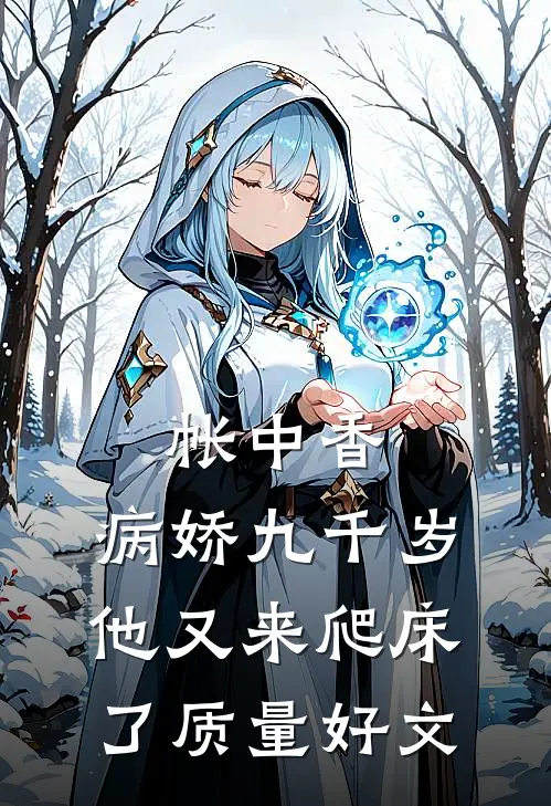 帐中香：病娇九千岁他又来爬床了质量好文