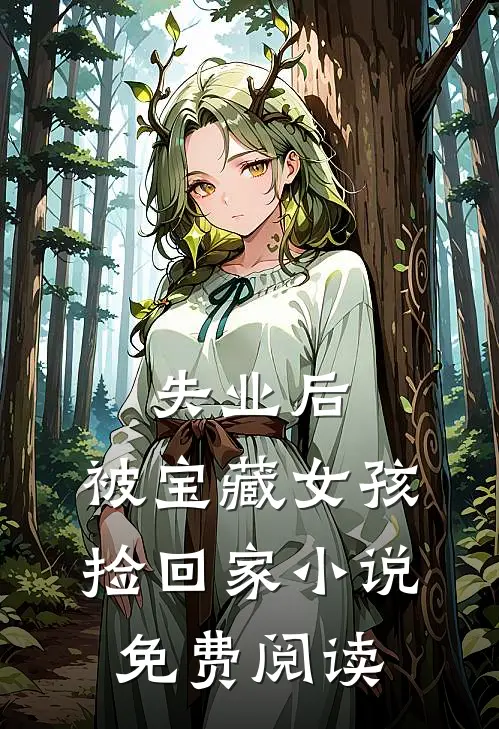 失业后，被宝藏女孩捡回家小说免费阅读