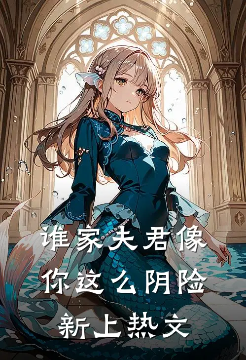 谁家夫君像你这么阴险新上热文