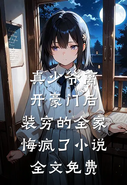 真少爷离开豪门后，装穷的全家悔疯了小说全文免费