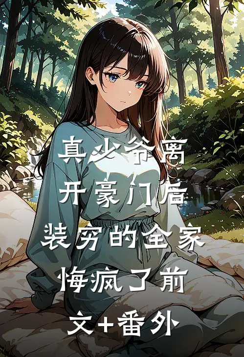 真少爷离开豪门后，装穷的全家悔疯了前文+番外