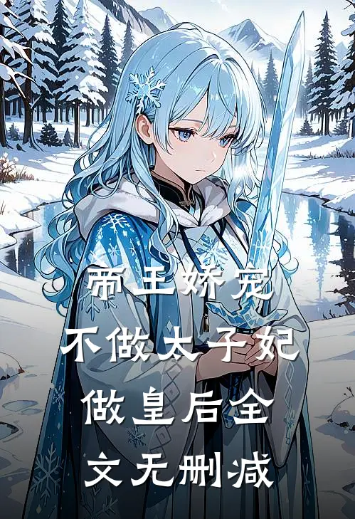 帝王娇宠，不做太子妃做皇后全文无删减