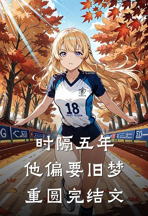 时隔五年，他偏要旧梦重圆完结文