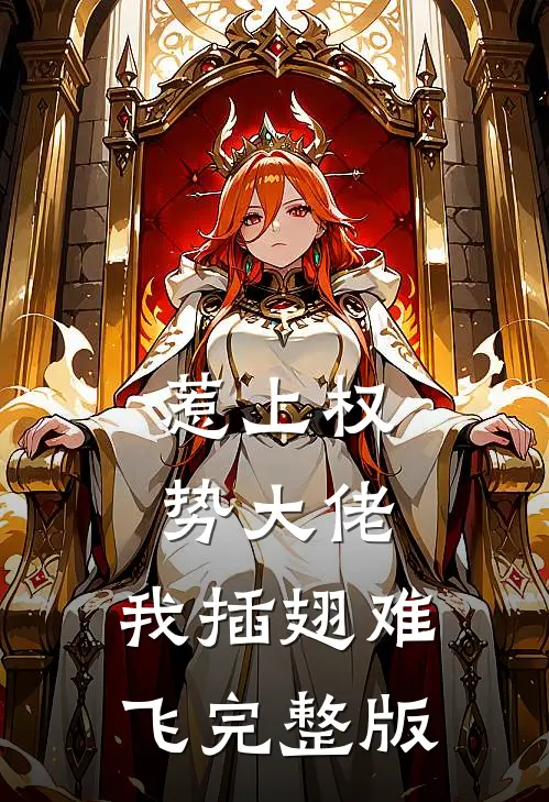 惹上权势大佬，我插翅难飞完整版