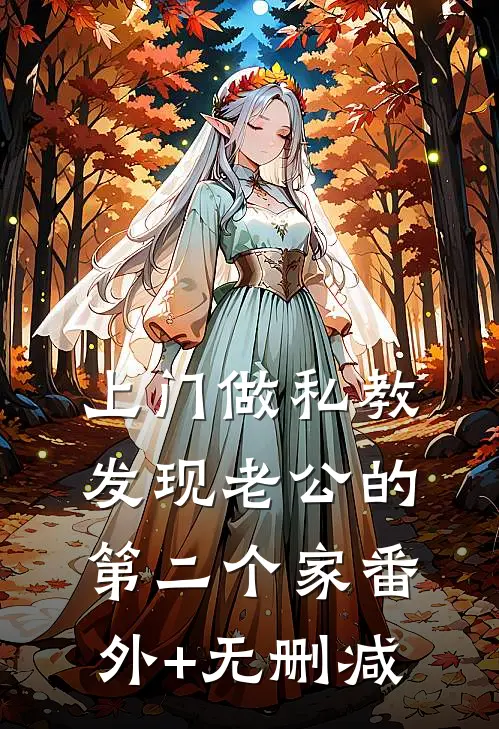 上门做私教，发现老公的第二个家番外+无删减