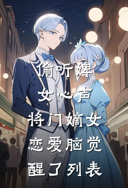 偷听婢女心声，将门嫡女恋爱脑觉醒了列表